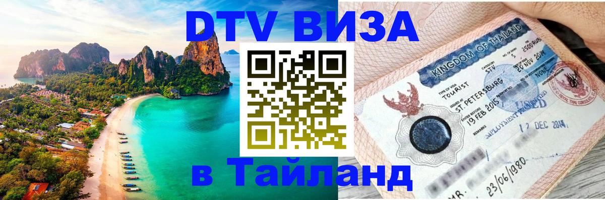 DTV виза Тайланд 