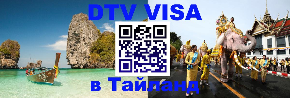 Цены на DTV визу в Таиланд — пакеты услуг, достаточно даже паспорта - Жуковский  07.12.2025 