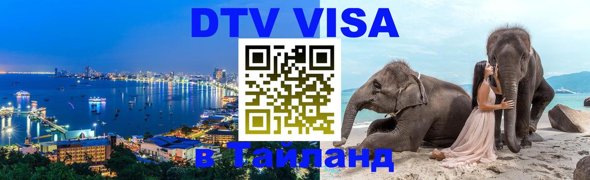 Цены на DTV визу в Таиланд — пакеты услуг, достаточно даже паспорта - Жуковский 