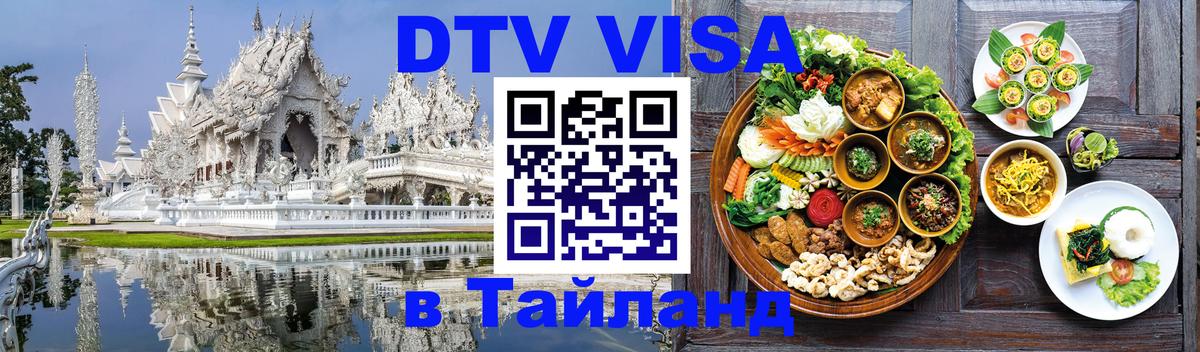 Visa ДТВ Тайланд помощь 